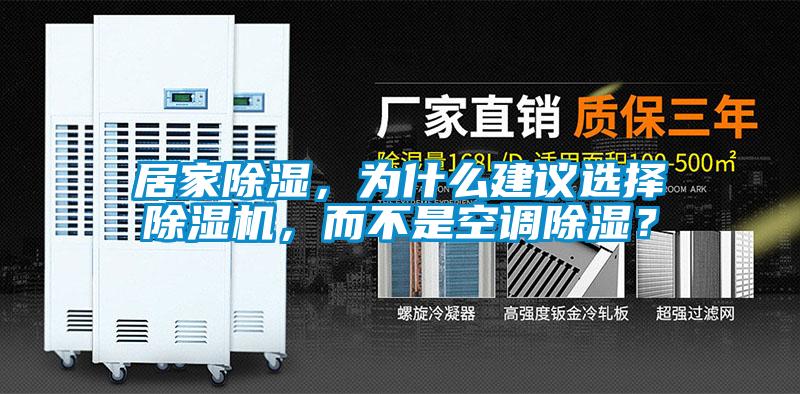 居家除濕，為什么建議選擇除濕機，而不是空調(diào)除濕？