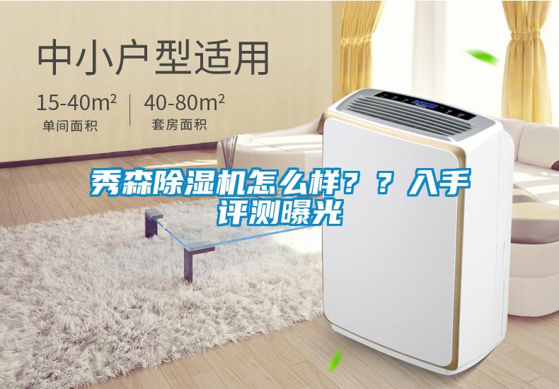 秀森除濕機(jī)怎么樣？？入手評(píng)測(cè)曝光