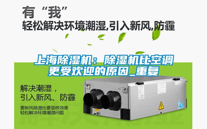 上海除濕機：除濕機比空調(diào)更受歡迎的原因_重復