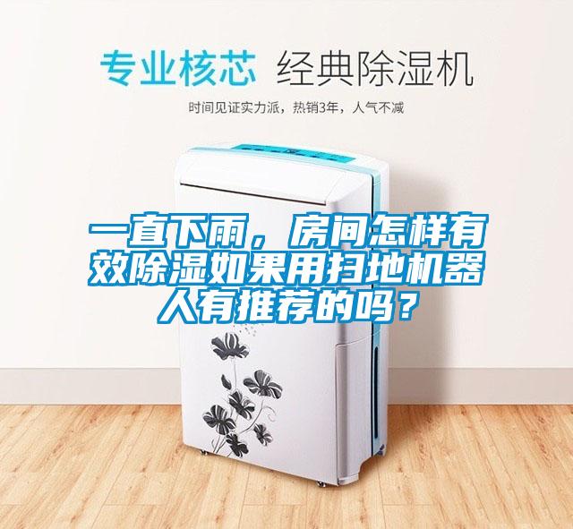 一直下雨，房間怎樣有效除濕如果用掃地機(jī)器人有推薦的嗎？