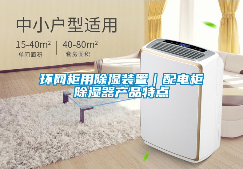 環(huán)網(wǎng)柜用除濕裝置｜配電柜除濕器產品特點