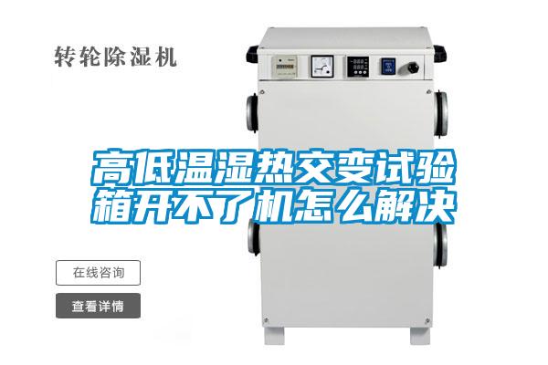 高低溫濕熱交變試驗箱開不了機(jī)怎么解決