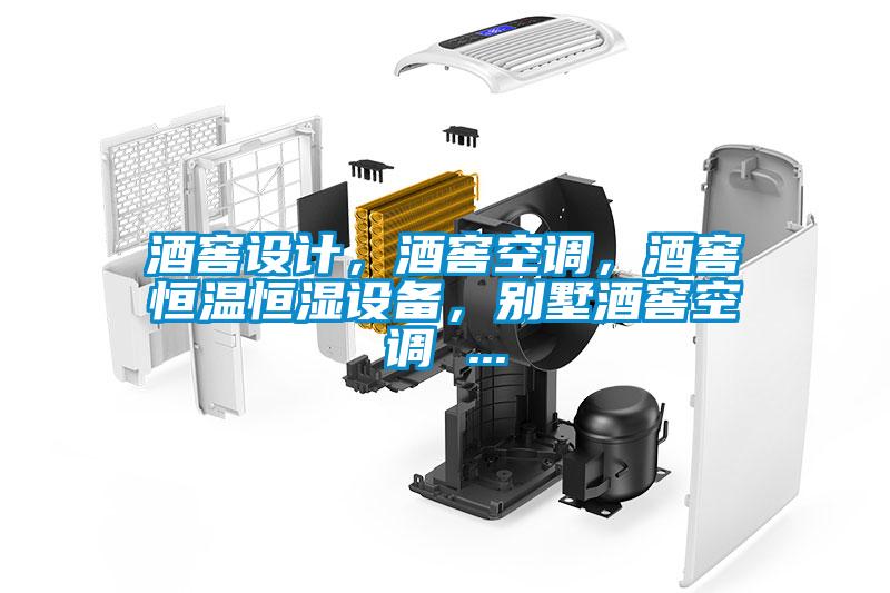 酒窖設(shè)計(jì)，酒窖空調(diào)，酒窖恒溫恒濕設(shè)備，別墅酒窖空調(diào) ...
