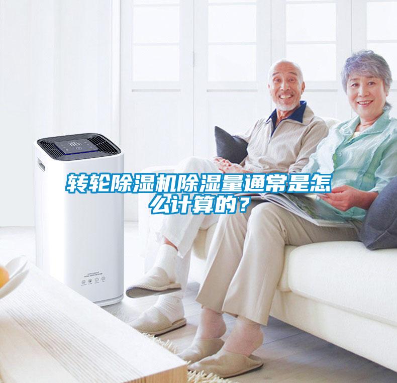 轉(zhuǎn)輪除濕機(jī)除濕量通常是怎么計(jì)算的？