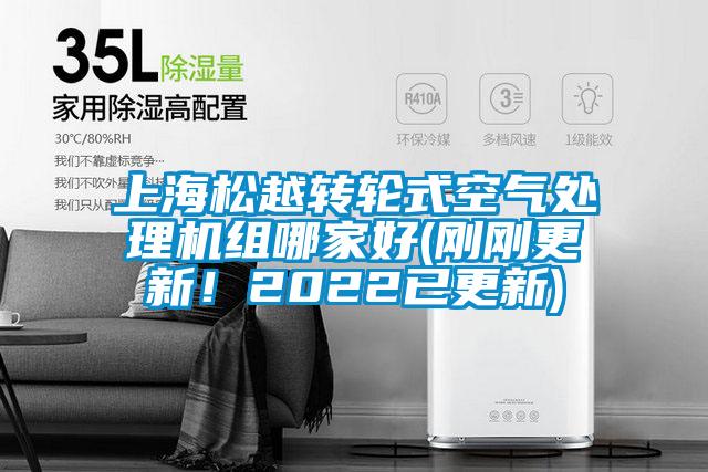 上海松越轉(zhuǎn)輪式空氣處理機組哪家好(剛剛更新！2022已更新)