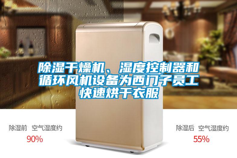 除濕干燥機、濕度控制器和循環(huán)風(fēng)機設(shè)備為西門子員工快速烘干衣服