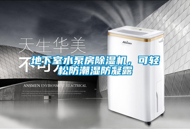 地下室水泵房除濕機，可輕松防潮濕防凝露