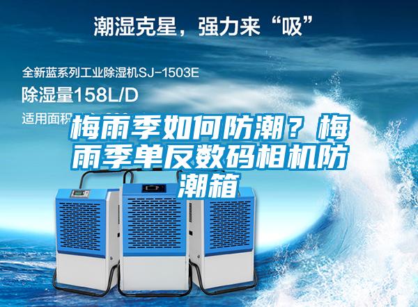 梅雨季如何防潮？梅雨季單反數(shù)碼相機(jī)防潮箱