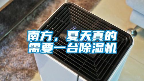 南方，夏天真的需要一臺(tái)除濕機(jī)