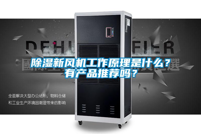 除濕新風(fēng)機(jī)工作原理是什么？有產(chǎn)品推薦嗎？