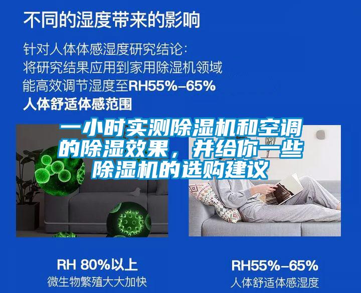 一小時實測除濕機(jī)和空調(diào)的除濕效果，并給你一些除濕機(jī)的選購建議