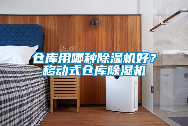 倉庫用哪種除濕機(jī)好？移動(dòng)式倉庫除濕機(jī)