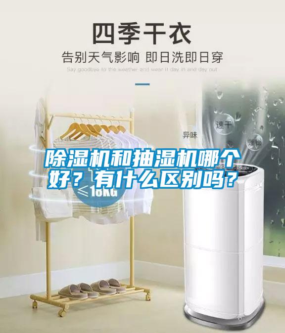 除濕機(jī)和抽濕機(jī)哪個(gè)好？有什么區(qū)別嗎？