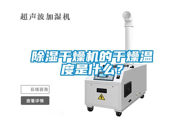除濕干燥機(jī)的干燥溫度是什么？