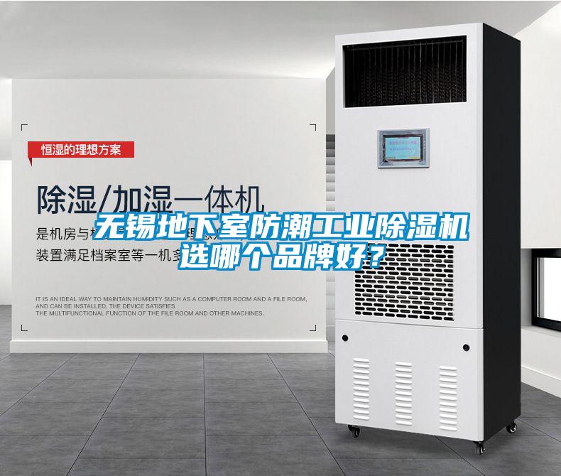 無錫地下室防潮工業(yè)除濕機選哪個品牌好？
