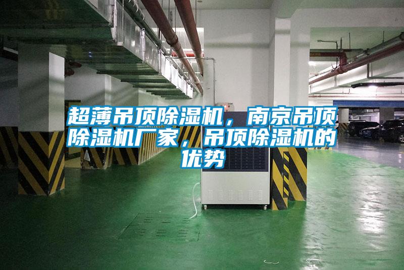 超薄吊頂除濕機，南京吊頂除濕機廠家，吊頂除濕機的優(yōu)勢