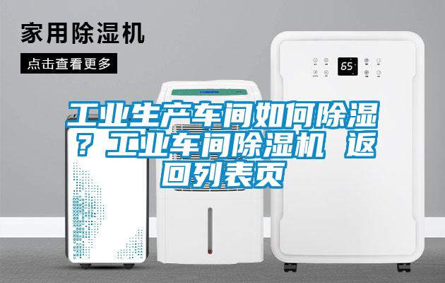 工業(yè)生產(chǎn)車間如何除濕？工業(yè)車間除濕機 返回列表頁