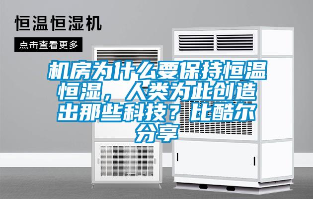機(jī)房為什么要保持恒溫恒濕，人類為此創(chuàng)造出那些科技？比酷爾分享