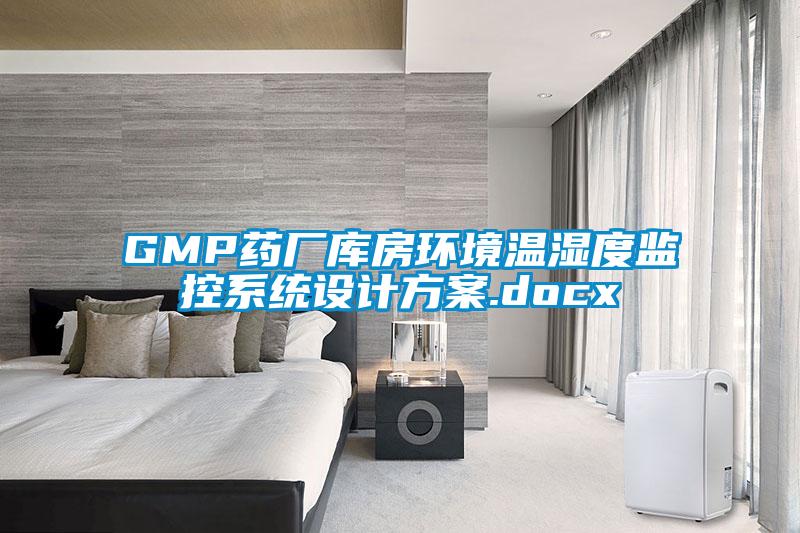 GMP藥廠庫房環(huán)境溫濕度監(jiān)控系統(tǒng)設(shè)計(jì)方案.docx