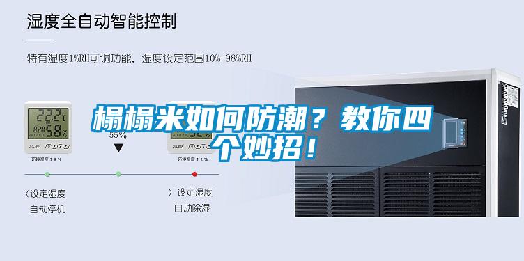 榻榻米如何防潮？教你四個(gè)妙招！