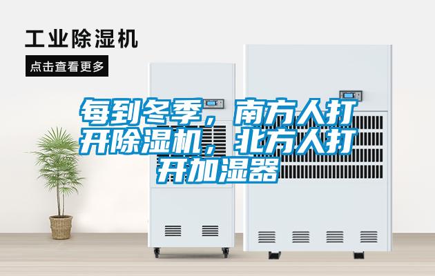 每到冬季，南方人打開(kāi)除濕機(jī)，北方人打開(kāi)加濕器