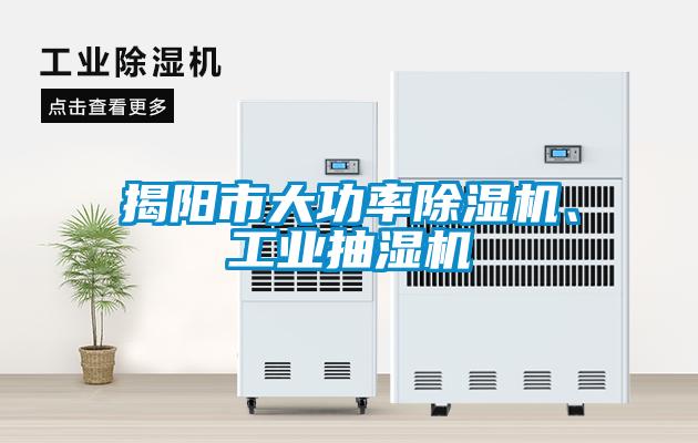揭陽市大功率除濕機(jī)、工業(yè)抽濕機(jī)