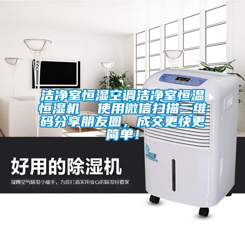 潔凈室恒濕空調(diào)潔凈室恒溫恒濕機(jī)  使用微信掃描二維碼分享朋友圈，成交更快更簡(jiǎn)單！