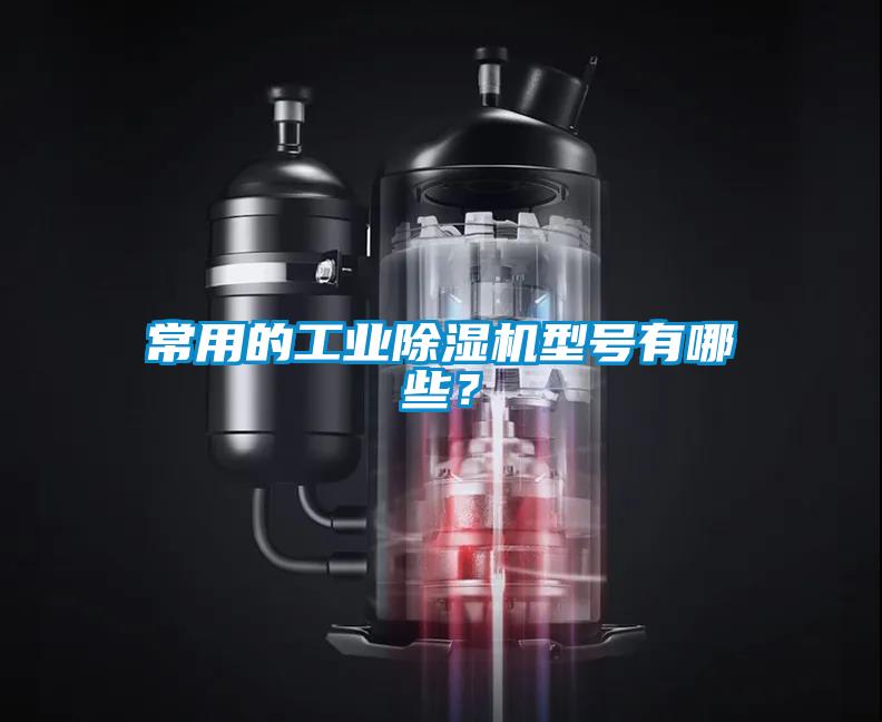 常用的工業(yè)除濕機型號有哪些？