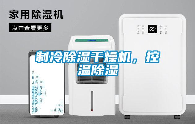 制冷除濕干燥機，控溫除濕