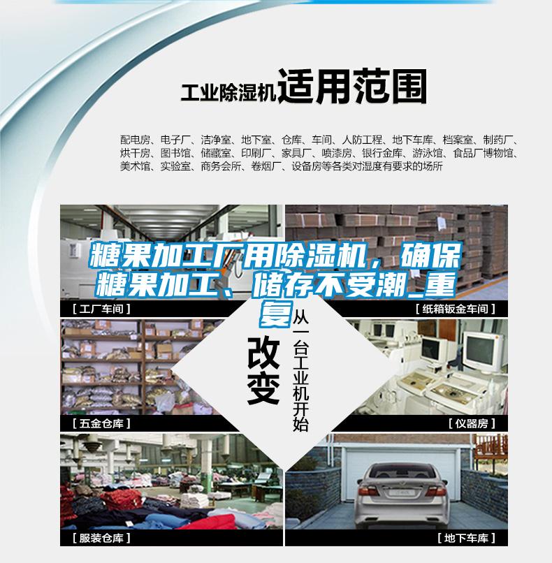 糖果加工廠用除濕機(jī)，確保糖果加工、儲(chǔ)存不受潮_重復(fù)