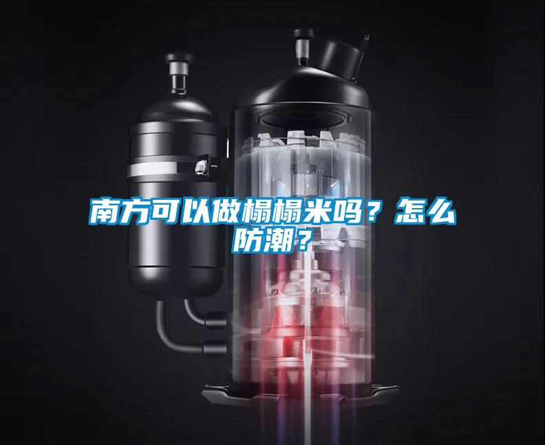 南方可以做榻榻米嗎？怎么防潮？