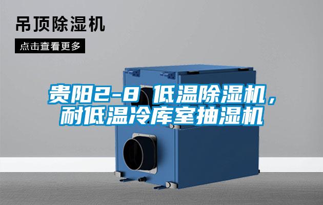 貴陽(yáng)2-8℃低溫除濕機(jī)，耐低溫冷庫(kù)室抽濕機(jī)