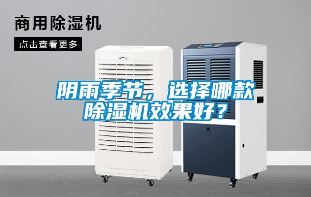陰雨季節(jié)，選擇哪款除濕機效果好？