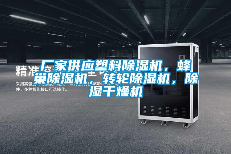 廠(chǎng)家供應(yīng)塑料除濕機(jī)，蜂巢除濕機(jī)，轉(zhuǎn)輪除濕機(jī)，除濕干燥機(jī)