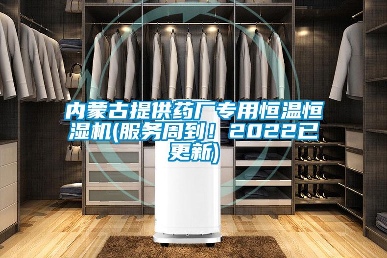 內蒙古提供藥廠專用恒溫恒濕機(服務周到！2022已更新)