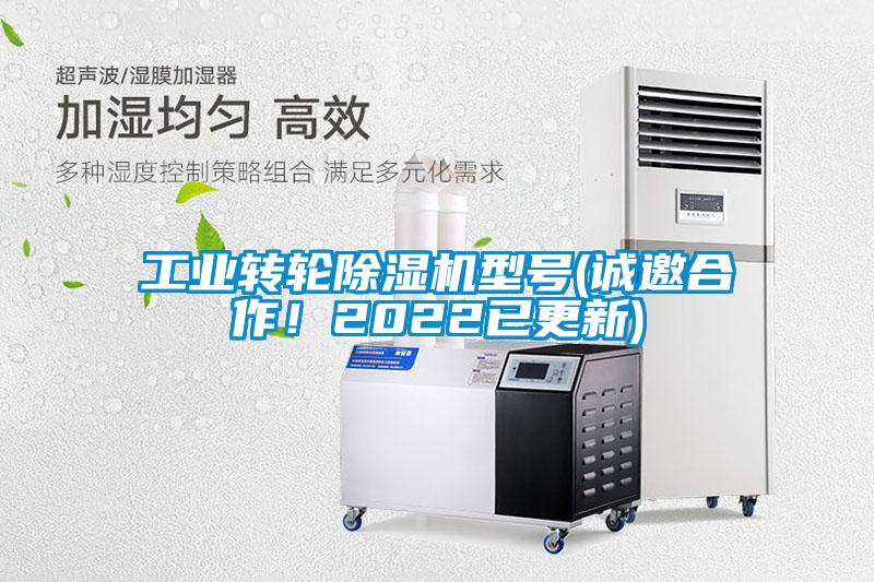 工業(yè)轉(zhuǎn)輪除濕機(jī)型號(hào)(誠邀合作！2022已更新)