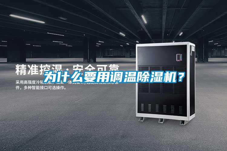 為什么要用調(diào)溫除濕機(jī)？