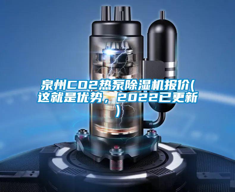 泉州CO2熱泵除濕機(jī)報價(這就是優(yōu)勢，2022已更新)