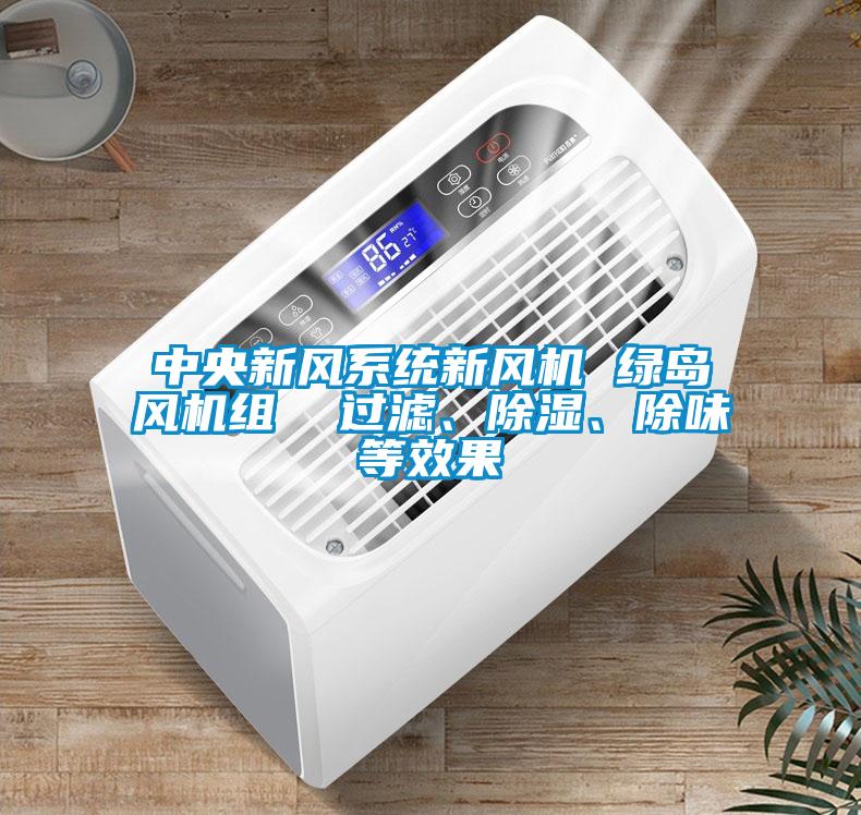 中央新風(fēng)系統(tǒng)新風(fēng)機(jī) 綠島風(fēng)機(jī)組  過濾、除濕、除味等效果