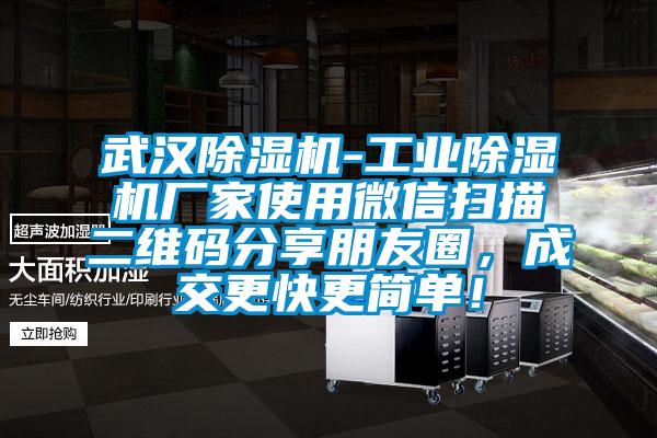 武漢除濕機-工業(yè)除濕機廠家使用微信掃描二維碼分享朋友圈，成交更快更簡單！