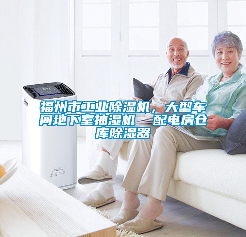 福州市工業(yè)除濕機(jī)，大型車間地下室抽濕機(jī)  配電房倉(cāng)庫除濕器