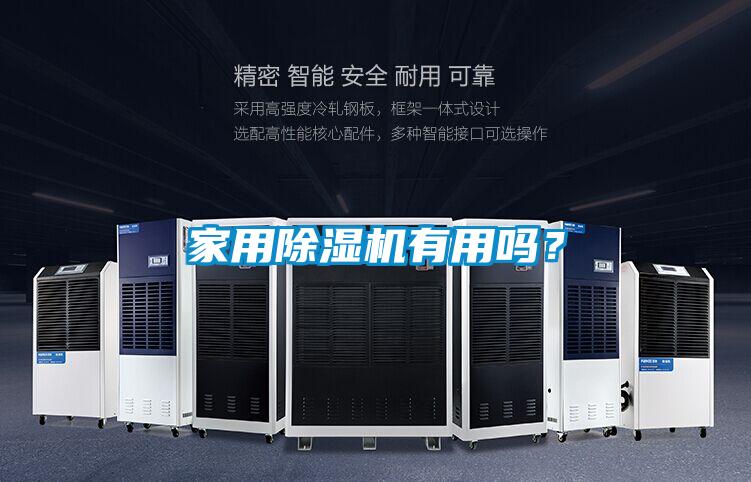 家用除濕機有用嗎？