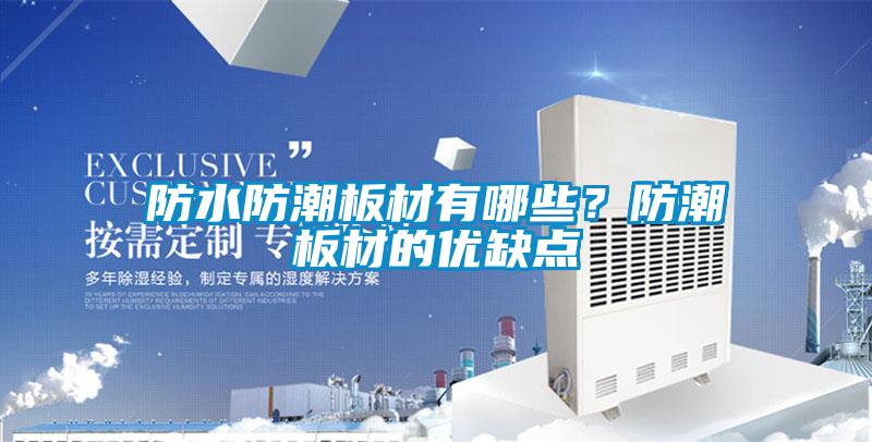 防水防潮板材有哪些？防潮板材的優(yōu)缺點