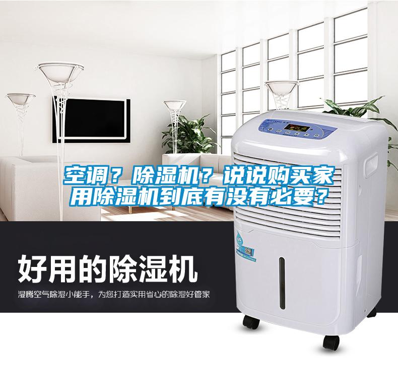 空調(diào)？除濕機(jī)？說(shuō)說(shuō)購(gòu)買(mǎi)家用除濕機(jī)到底有沒(méi)有必要？
