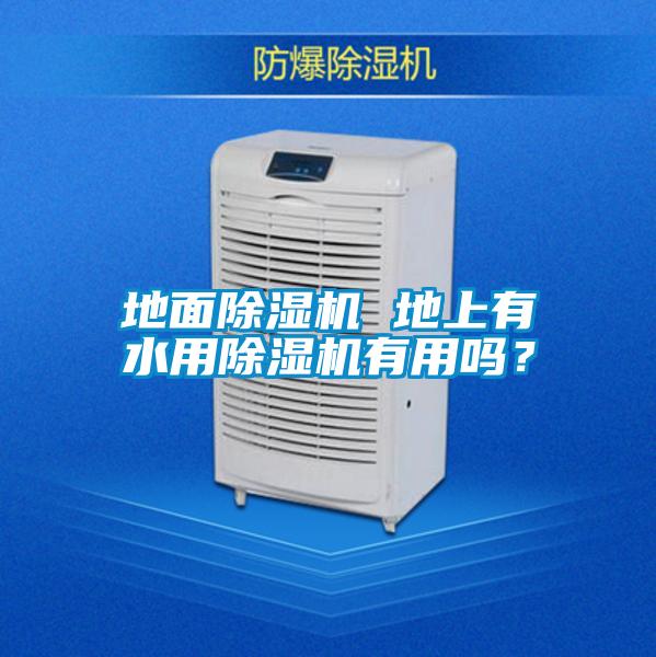 地面除濕機 地上有水用除濕機有用嗎？