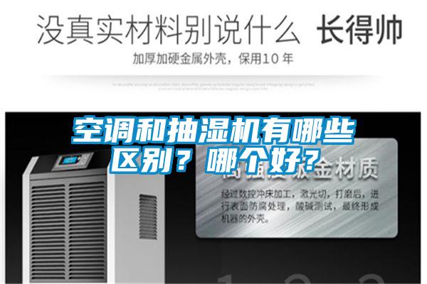 空調(diào)和抽濕機(jī)有哪些區(qū)別？哪個(gè)好？