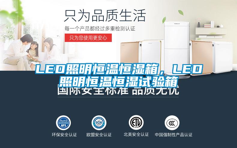LED照明恒溫恒濕箱，LED照明恒溫恒濕試驗(yàn)箱