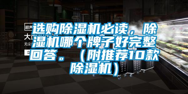 選購除濕機必讀，除濕機哪個牌子好完整回答。（附推薦10款除濕機）