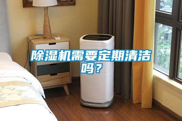 除濕機需要定期清潔嗎？