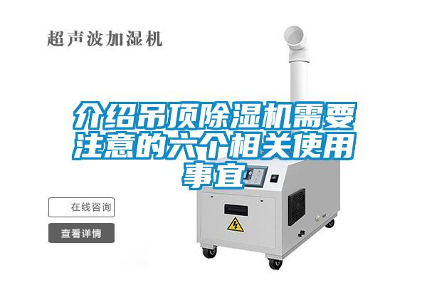 介紹吊頂除濕機(jī)需要注意的六個相關(guān)使用事宜